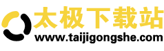 太极下载站